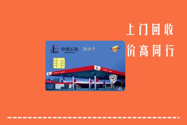 瑞丽市回收加油卡