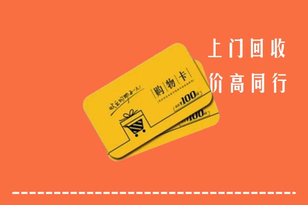 瑞丽市回收购物卡
